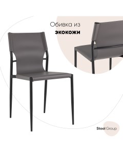 Стул обеденный West серый Stool group