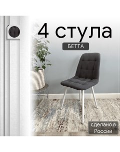 Комплект кухонных стульев со спинкой Бетта опора конус 4 шт графит Удобно