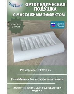 Ортопедическая подушка с массажным эффектом и эффектом памяти с двумя валиками Skydreams