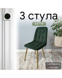 Комплект кухонных стульев со спинкой Бетта опора конус 3 шт темно зеленый Удобно