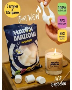 Маршмеллоу Happy Mallow воздушный зефир для десертов 135 г 3 шт Зефирюшки