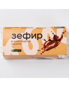 Зефир в шоколадной глазури веган 40 г Вкусвилл