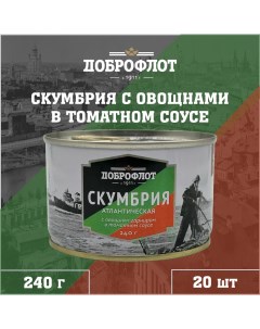 Скумбрия с овощным гарниром в томатном соусе 20 шт по 240 г Доброфлот