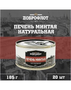 Печень минтая натуральная 20 шт по 185 г Доброфлот