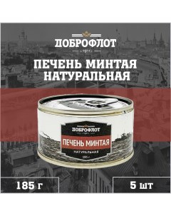 Печень минтая натуральная 5 шт по 185 г Доброфлот