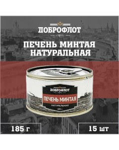 Печень минтая натуральная 15 шт по 185 г Доброфлот