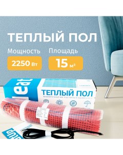 Нагревательный мат 15 0м2 2250Вт Heatup