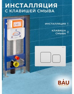 Инсталляция Basic для подвесного унитаза с клавишей смыва BAU Soul белая Aquanika