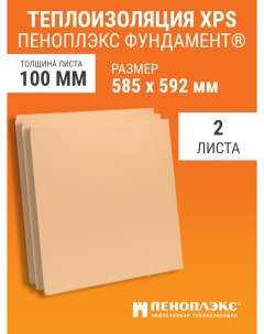 Теплоизоляция Фундамент 585х592х100 мм 2 шт Пеноплэкс