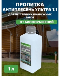 Пропитка концентрат Антиплесень Ультра 1 л Professional