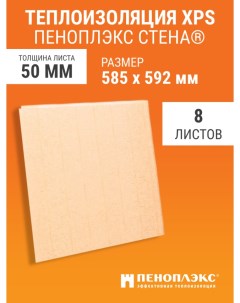 Теплоизоляция Стена 585х592х50 мм 8 шт Пеноплэкс