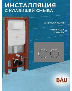 Инсталляция усиленная BAU IDEAL клавиша BAU Round Gun gray серый металлик E458103 E00114 Bauedge