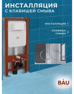 Инсталляция усиленная BAU IDEAL клавиша BAU Round хром E458103 E00113 Bauedge