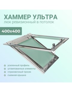 Люк ревизионный под покраску Ультра 400х400 мм Hammer