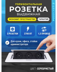 Выдвижная розетка горизонтальная 3 MM2407 01 Posocket