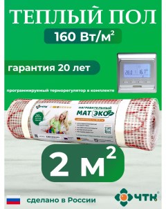 Теплый пол электрический CHTKXXEKO51S 2 0 м2 с серебристым терморегулятором Чтк