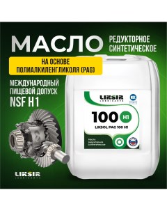 Масло LIKSOL PAG 100 H1 100401 5 л Liksir