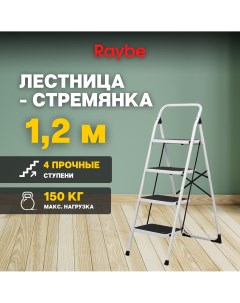 Лестница стремянка RMZ120B 1 2м Raybe