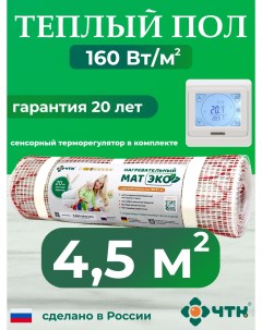 Теплый пол электрический 4 5 м2 160 Вт м2 с белым терморегулятором CHTKXXEKO91W Чтк