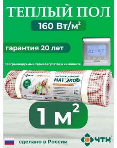 Теплый пол электрический CHTKXXEKO51S 1 0 м2 с серебристым терморегулятором Чтк