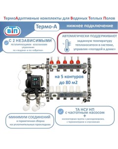 Термоадаптивный комплект для теплого пола 5 контуров с частотным насосом Thermo A Втп