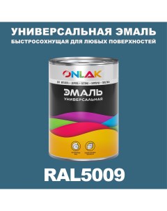 Эмаль Универсальная RAL5009 по металлу по ржавчине для дерева бетона пластика Onlak