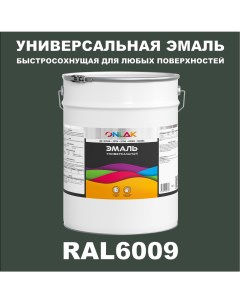 Эмаль Универсальная RAL6009 по металлу по ржавчине для дерева бетона пластика Onlak