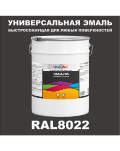 Эмаль Универсальная RAL8022 по металлу по ржавчине для дерева бетона пластика Onlak