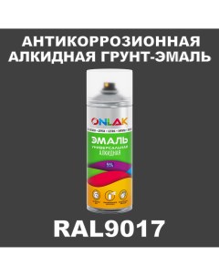 Антикоррозионная грунт эмаль RAL 9017 белый 565 мл Onlak