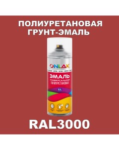 Грунт эмаль полиуретановая RAL3000 полуматовая Onlak