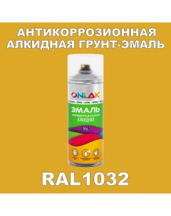 Антикоррозионная грунт эмаль RAL1032 желтый 627 мл Onlak