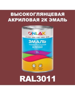 Эмаль 2К RAL3011 высокоглянцевая по металлу ржавчине дереву бетону Onlak