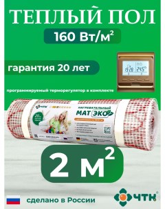 Теплый пол электрический 2 0 м2 с золотистым терморегулятором CHTKXXEKO51G Чтк