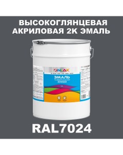 Эмаль 2К RAL7024 высокоглянцевая по металлу ржавчине дереву бетону Onlak