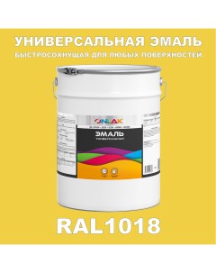Эмаль Универсальная RAL1018 по металлу по ржавчине для дерева бетона пластика Onlak
