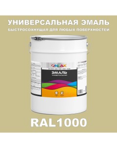Эмаль Универсальная RAL1000 по металлу по ржавчине для дерева бетона пластика Onlak