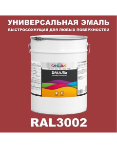 Эмаль Универсальная RAL3002 по металлу по ржавчине для дерева бетона пластика Onlak