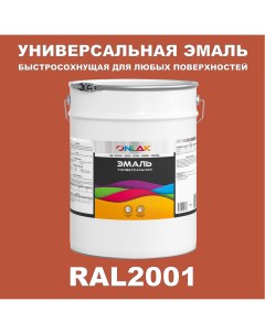 Эмаль Универсальная RAL2001 по металлу по ржавчине для дерева бетона пластика Onlak