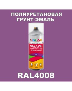 Грунт эмаль полиуретановая RAL4008 полуматовая Onlak