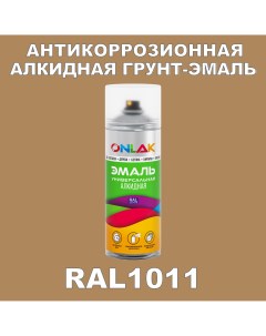 Антикоррозионная грунт эмаль RAL 1011 желтый 618 мл Onlak