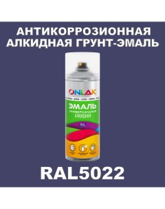 Антикоррозионная грунт эмаль RAL5022 полуматовая для металла и защиты от ржавчины Onlak