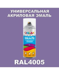 Эмаль акриловая RAL 4005 высокоглянцевая Onlak