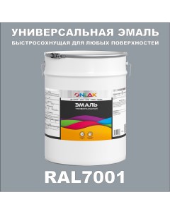 Эмаль Универсальная RAL7001 по металлу по ржавчине для дерева бетона пластика Onlak