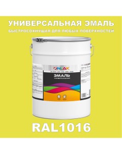 Эмаль Универсальная RAL1016 по металлу по ржавчине для дерева бетона пластика Onlak