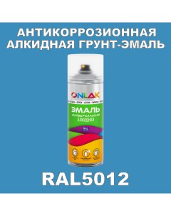 Антикоррозионная грунт эмаль RAL5012 матовая для металла и защиты от ржавчины Onlak