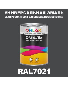 Эмаль Универсальная RAL7021 по металлу по ржавчине для дерева бетона пластика Onlak