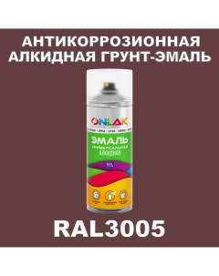 Антикоррозионная грунт эмаль RAL 3005 красный 727 мл Onlak