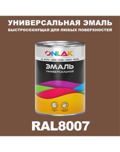 Эмаль Универсальная RAL8007 по металлу по ржавчине для дерева бетона пластика Onlak