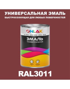Эмаль Универсальная RAL3011 по металлу по ржавчине для дерева бетона пластика Onlak