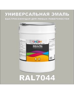 Эмаль Универсальная RAL7044 по металлу по ржавчине для дерева бетона пластика Onlak